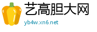 艺高胆大网